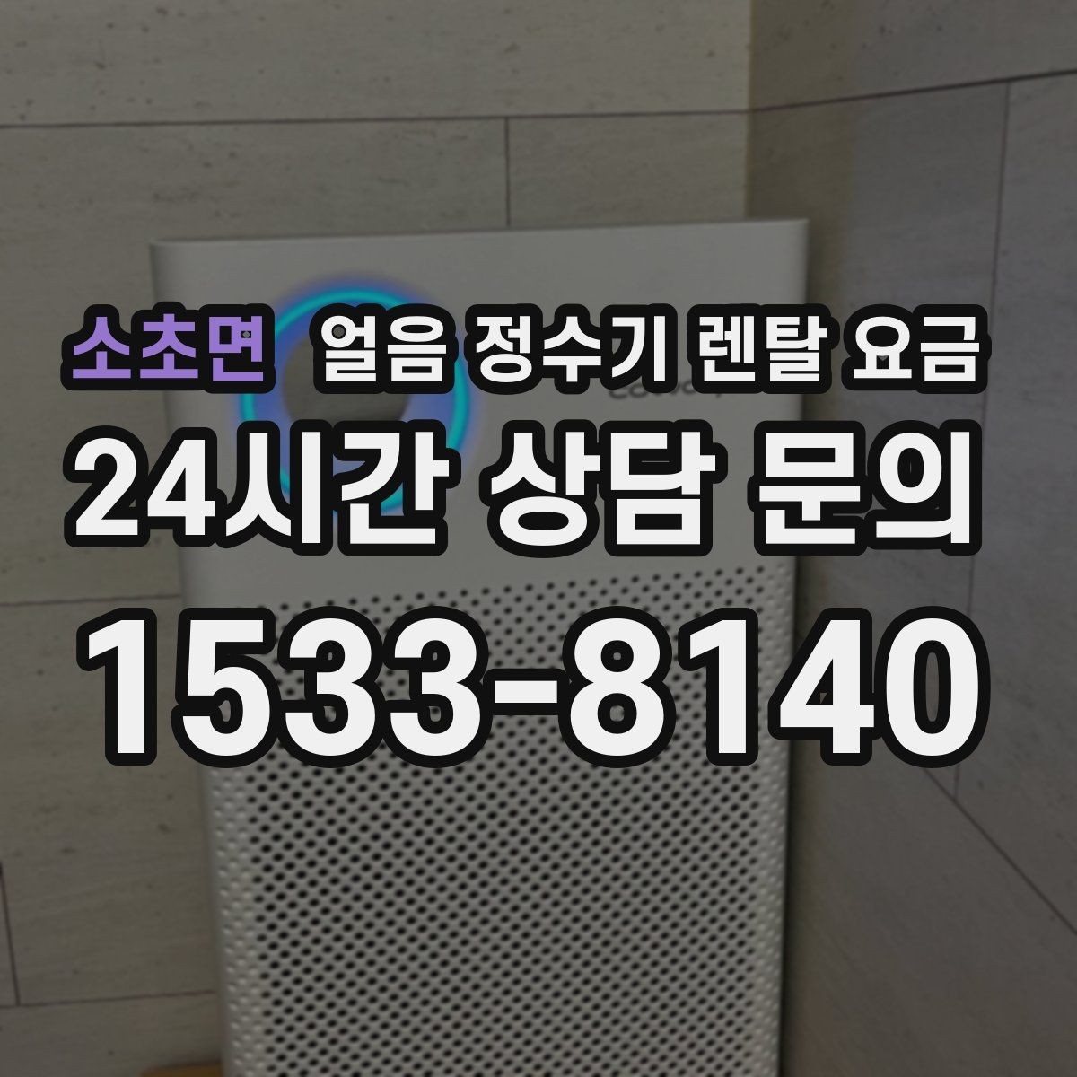 소초면 얼음 정수기 렌탈 요금 총비용 기준으로 보는 이유