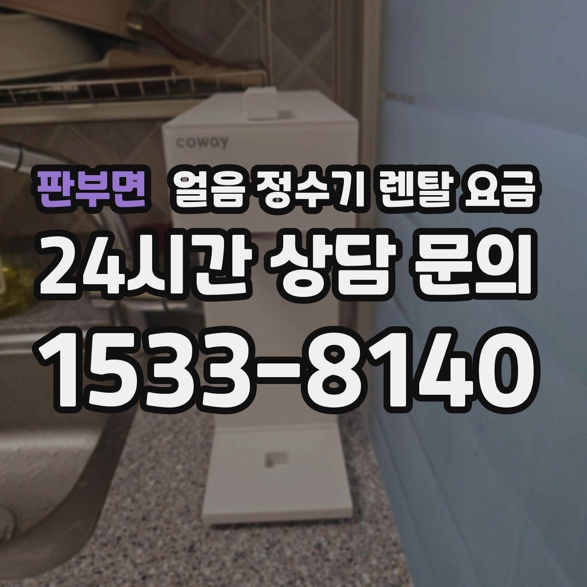 판부면 얼음 정수기 렌탈 요금 신혼부부에게 적합한 선택 기준