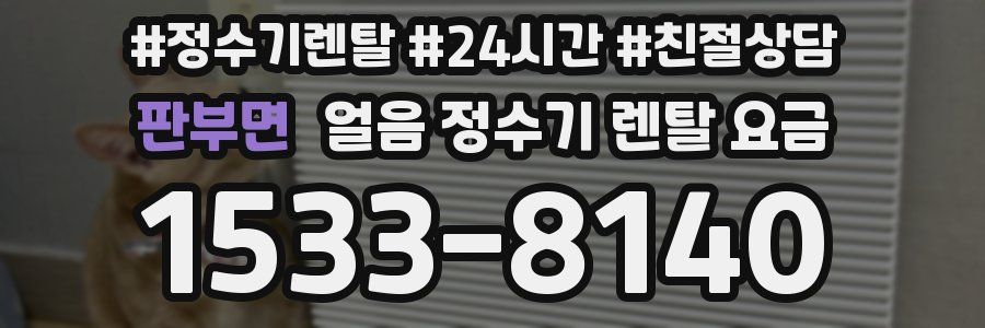 판부면 얼음 정수기 렌탈 요금