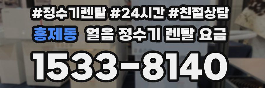홍제동 얼음 정수기 렌탈 요금
