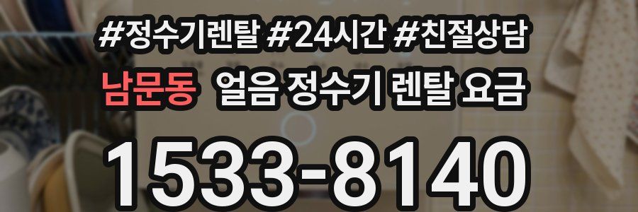 남문동 얼음 정수기 렌탈 요금