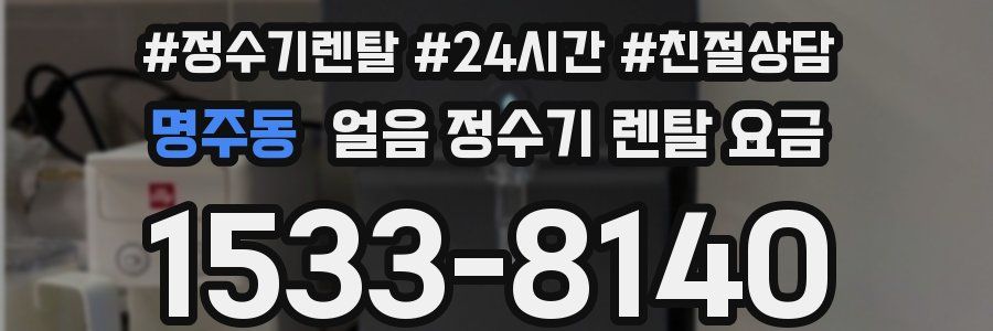 명주동 얼음 정수기 렌탈 요금