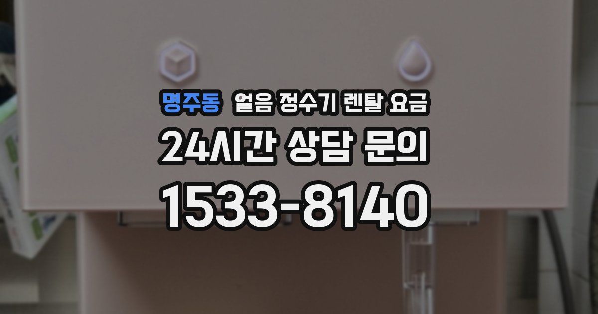 명주동 얼음 정수기 렌탈 요금