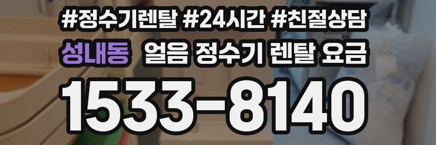 성내동 얼음 정수기 렌탈 요금