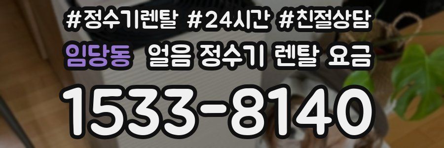 임당동 얼음 정수기 렌탈 요금