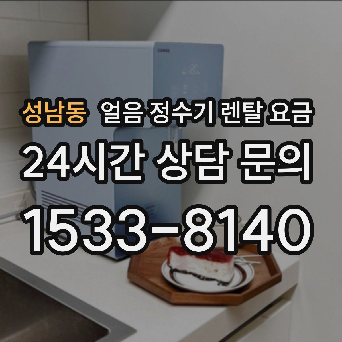 성남동 얼음 정수기 렌탈 요금 코크 위생 관리까지 확인해야 하는 이유