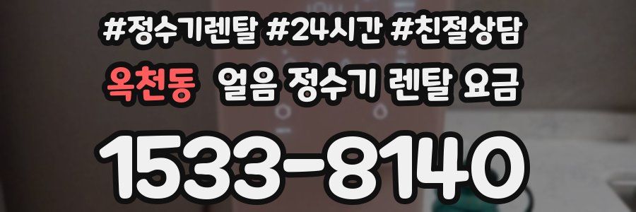 옥천동 얼음 정수기 렌탈 요금