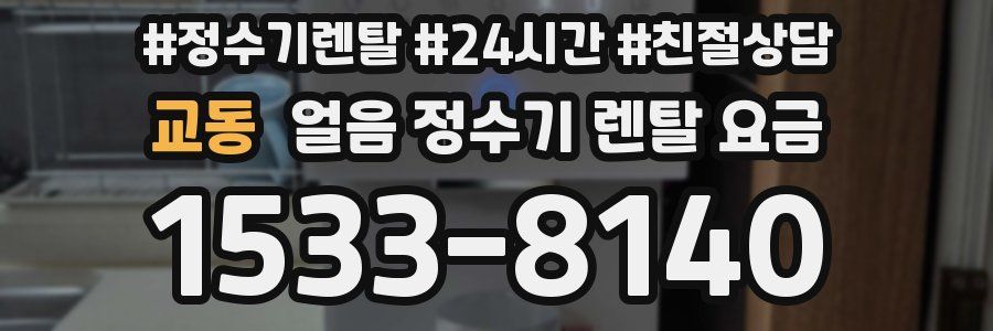 교동 얼음 정수기 렌탈 요금