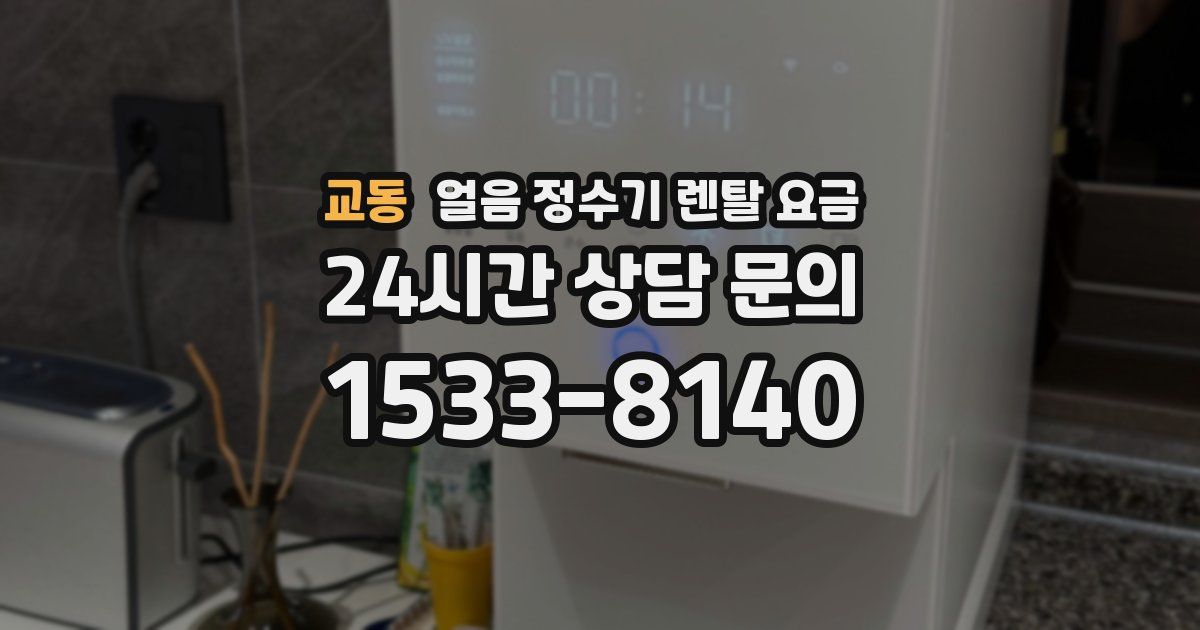 교동 얼음 정수기 렌탈 요금