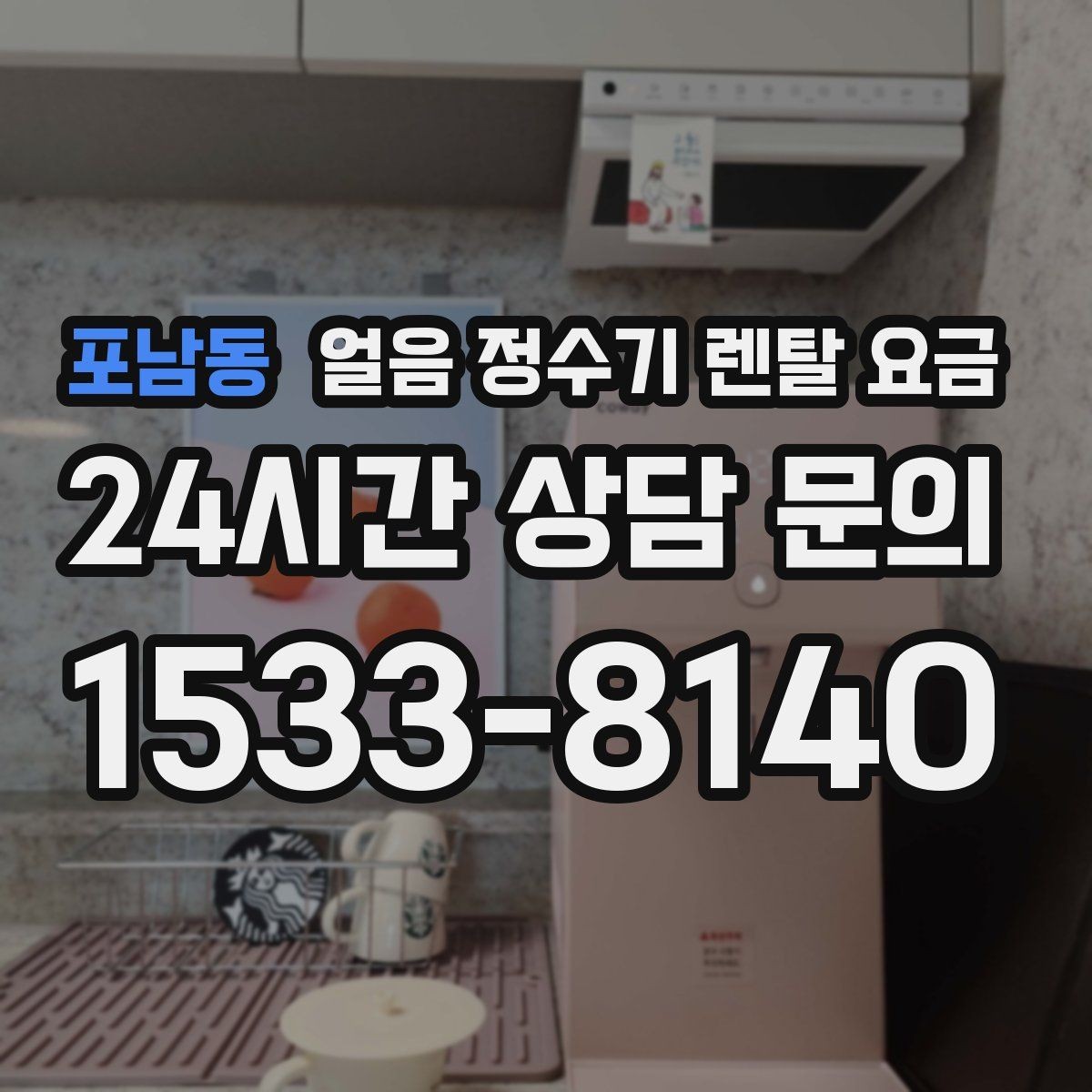 포남동 얼음 정수기 렌탈 요금 위약금 구조 쉽게 이해하기