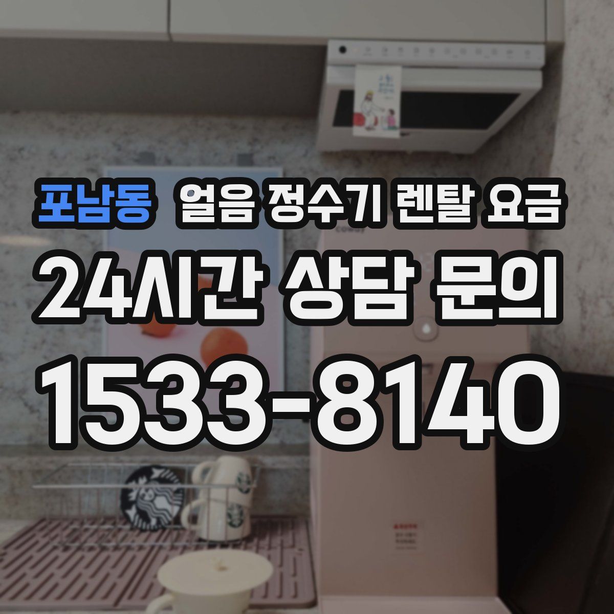 포남동 얼음 정수기 렌탈 요금