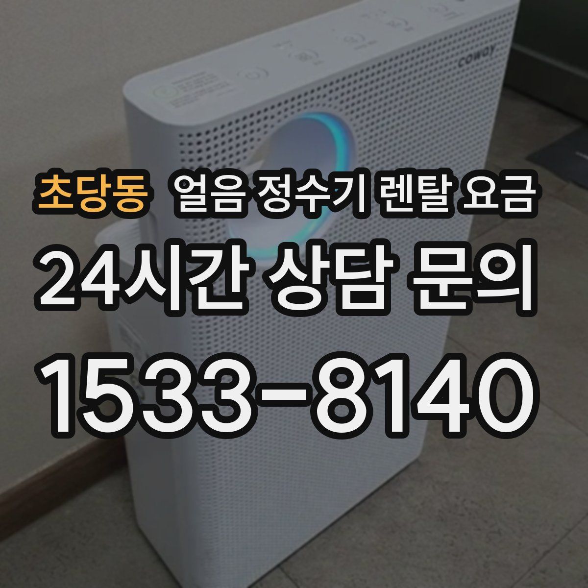 초당동 얼음 정수기 렌탈 요금