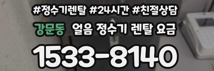 강문동 얼음 정수기 렌탈 요금