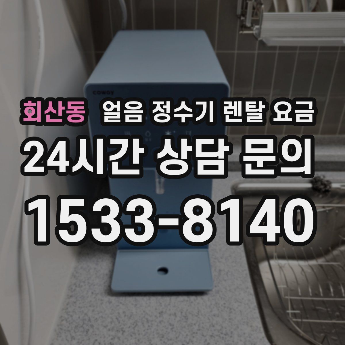 회산동 얼음 정수기 렌탈 요금