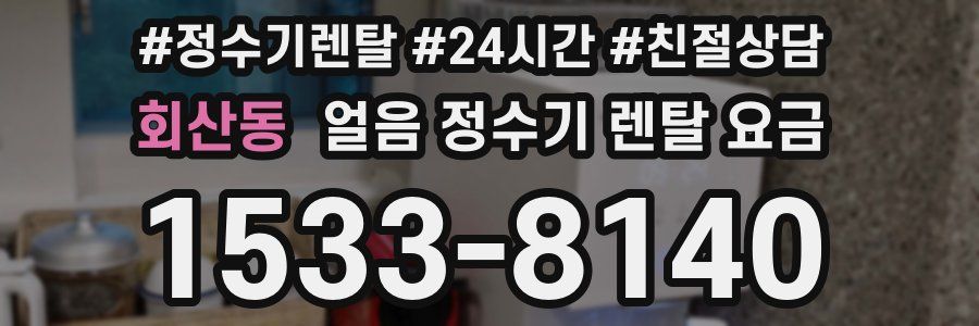 회산동 얼음 정수기 렌탈 요금