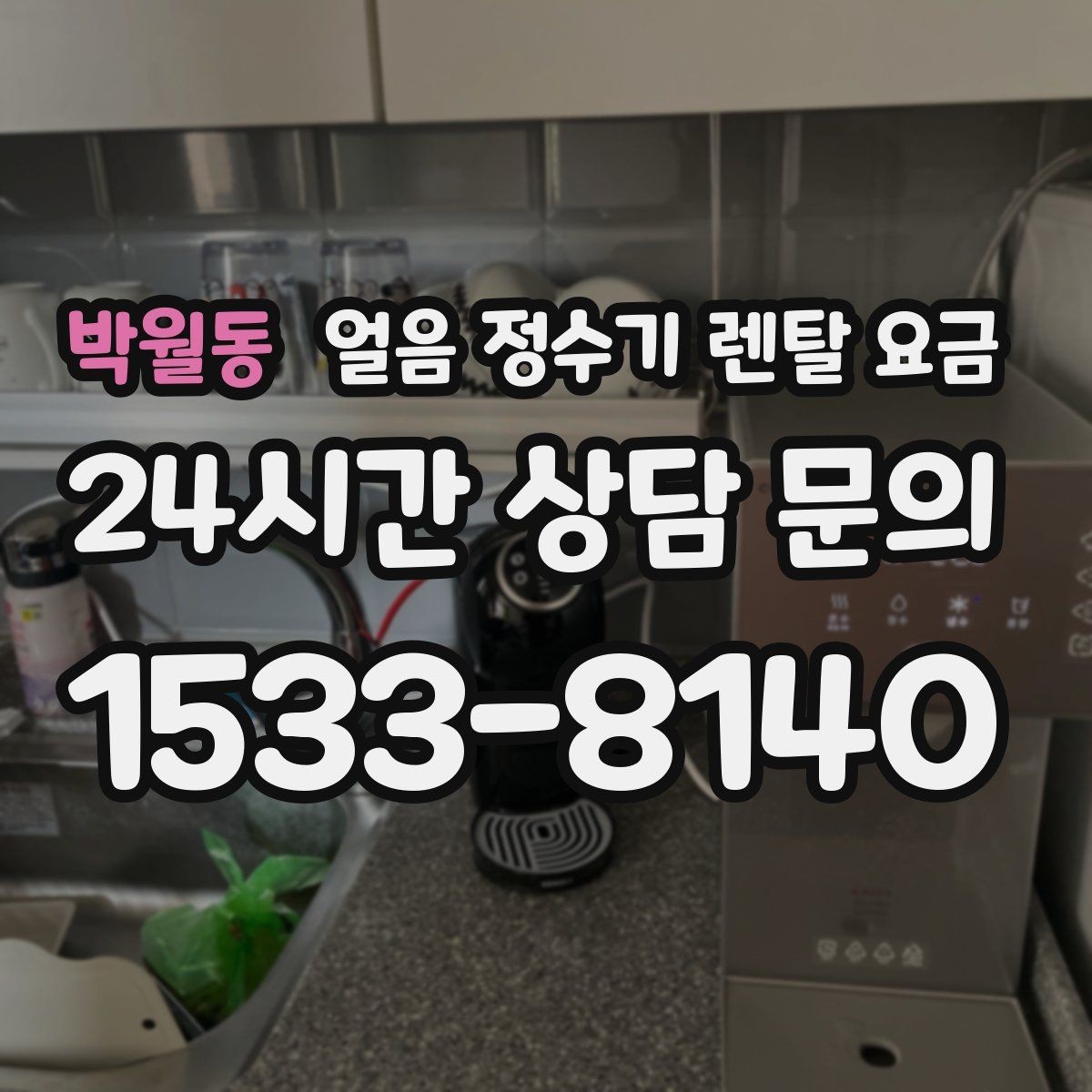 박월동 얼음 정수기 렌탈 요금 카페용으로 사용할 때 고려사항