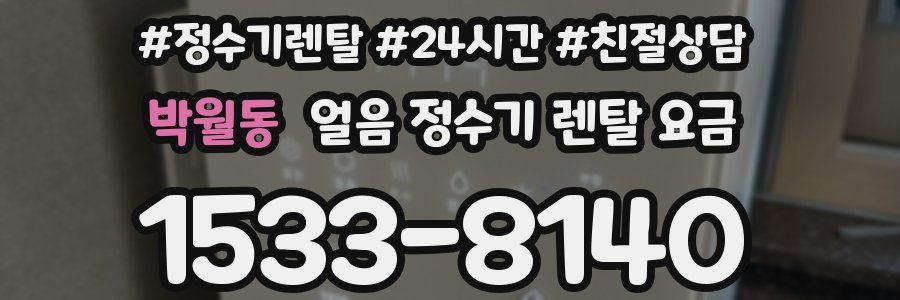 박월동 얼음 정수기 렌탈 요금