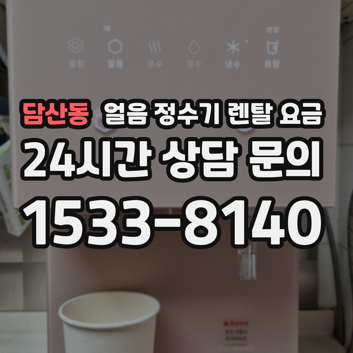 담산동 얼음 정수기 렌탈 요금
