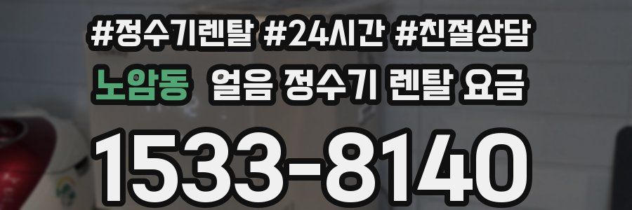 노암동 얼음 정수기 렌탈 요금