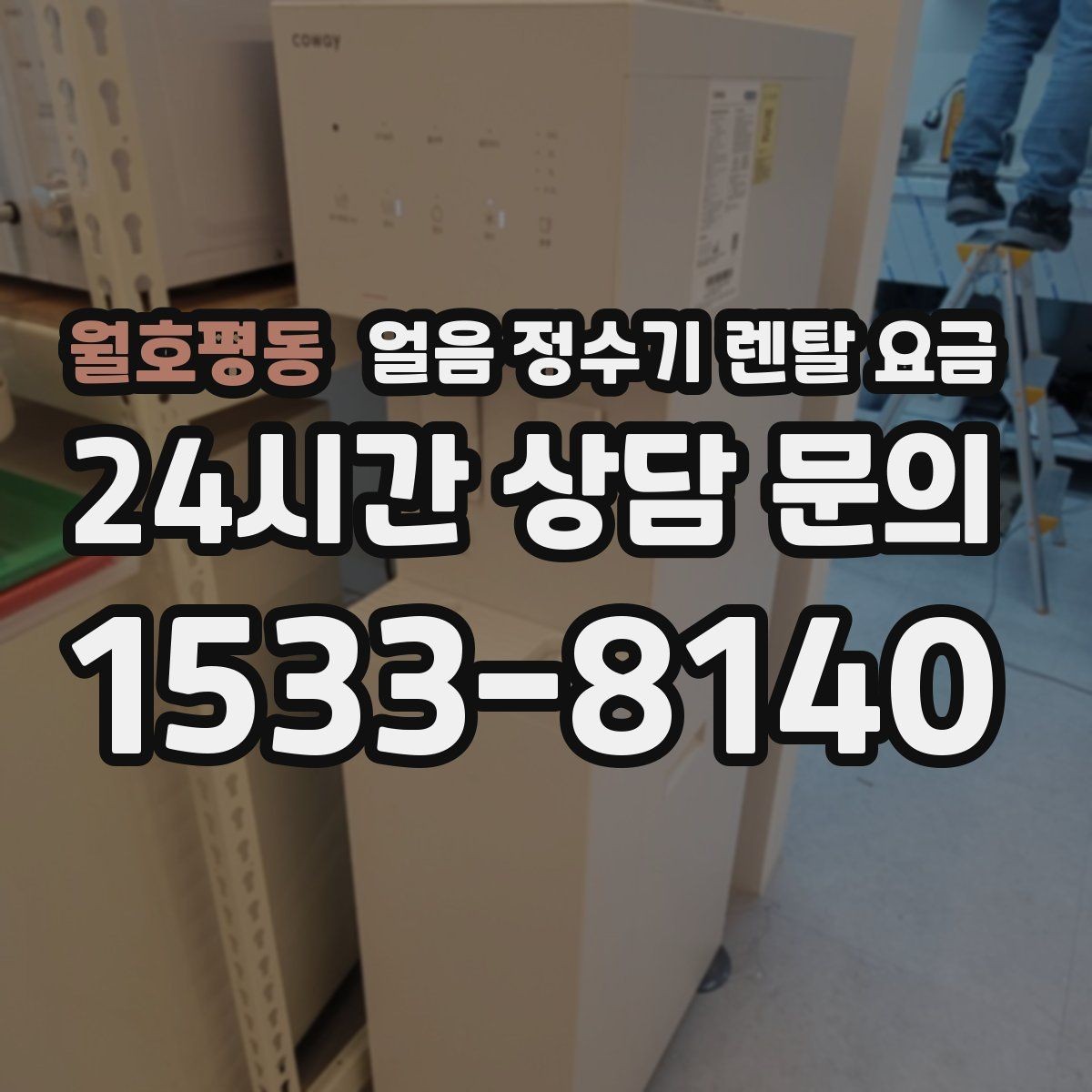 월호평동 얼음 정수기 렌탈 요금 사용 패턴에 맞춰 고르는 방법