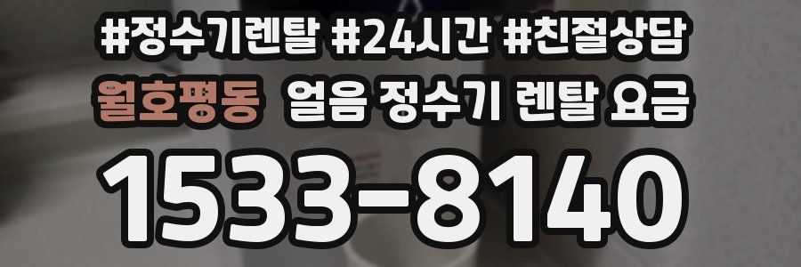 월호평동 얼음 정수기 렌탈 요금