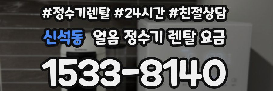 신석동 얼음 정수기 렌탈 요금