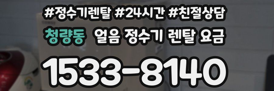 청량동 얼음 정수기 렌탈 요금