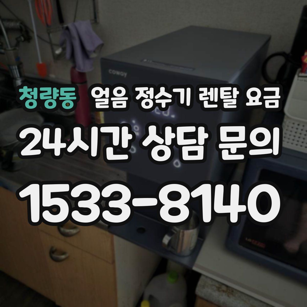 청량동 얼음 정수기 렌탈 요금