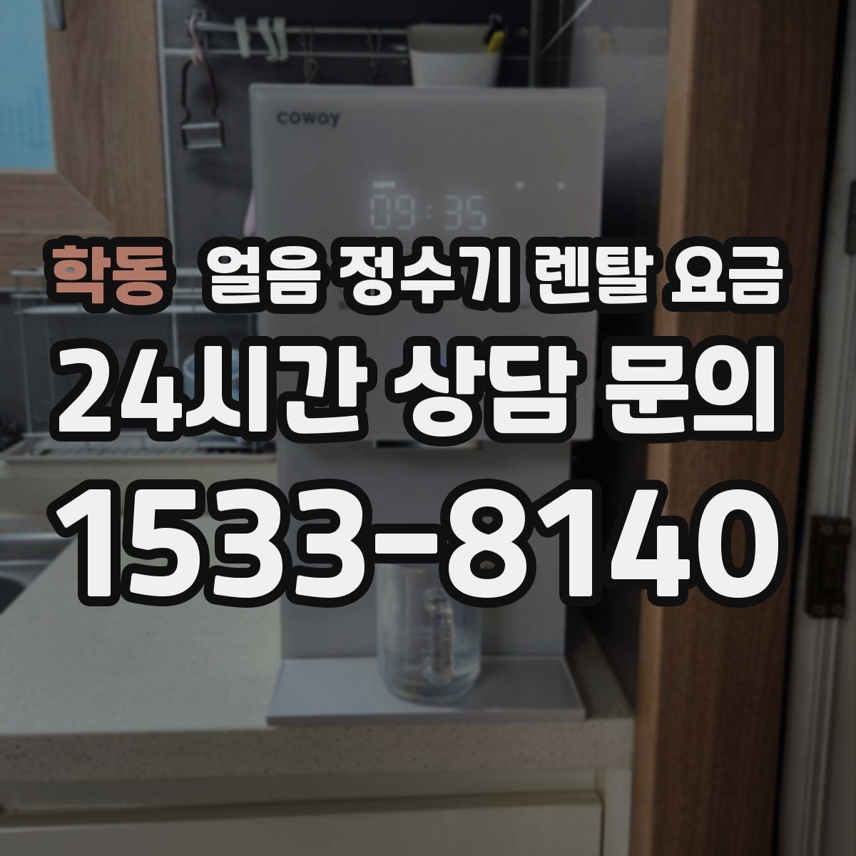 학동 얼음 정수기 렌탈 요금 고가 모델 선택 기준 정리