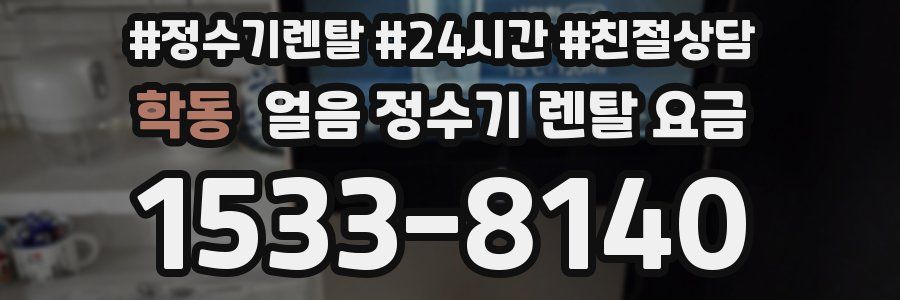 학동 얼음 정수기 렌탈 요금
