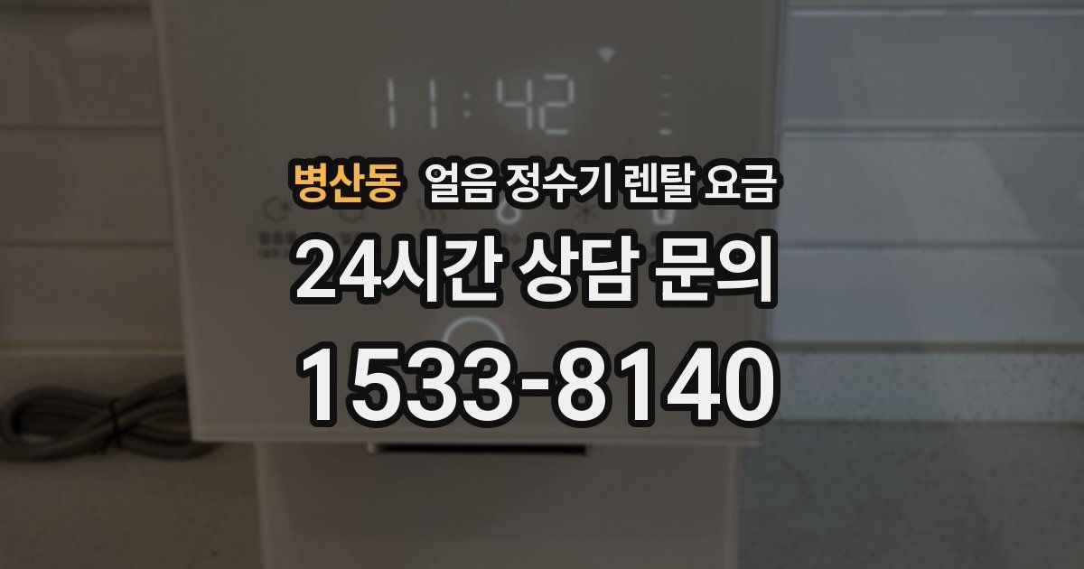 병산동 얼음 정수기 렌탈 요금