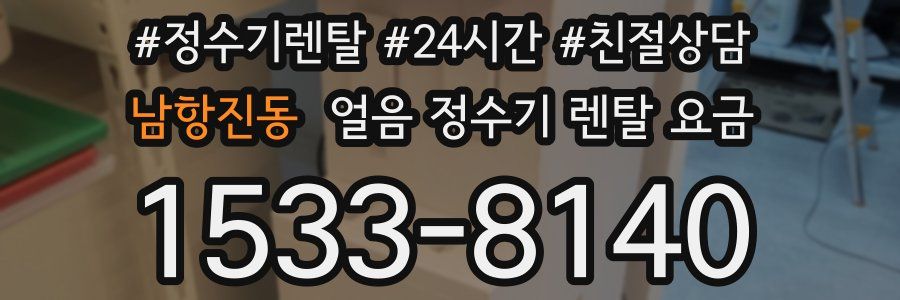 남항진동 얼음 정수기 렌탈 요금