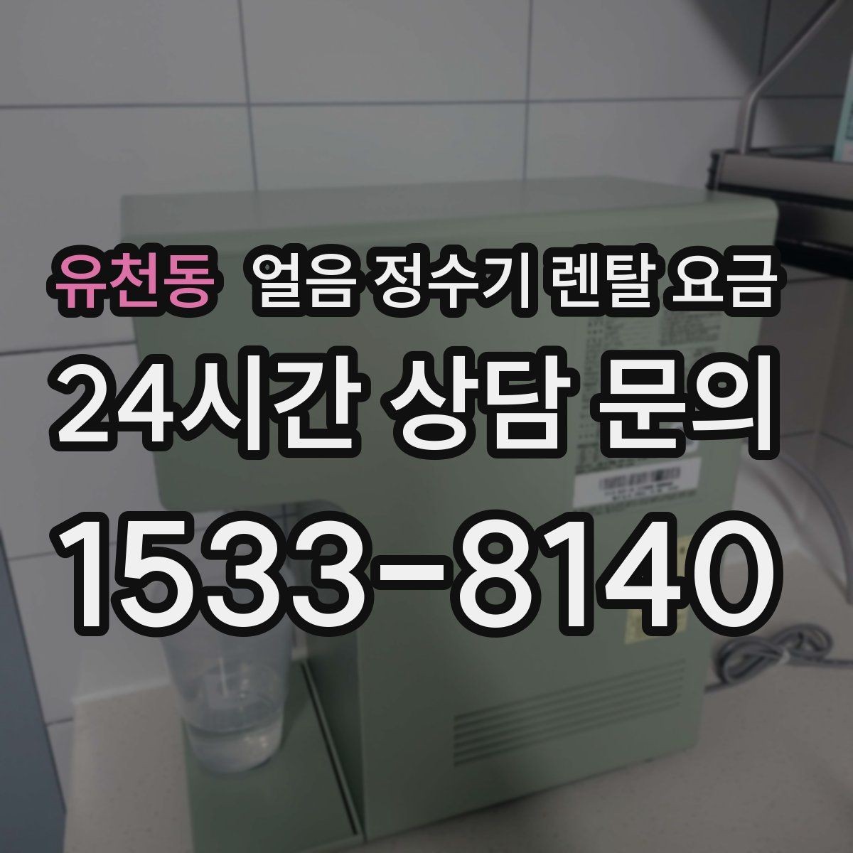 유천동 얼음 정수기 렌탈 요금 직수형이 인기 있는 이유