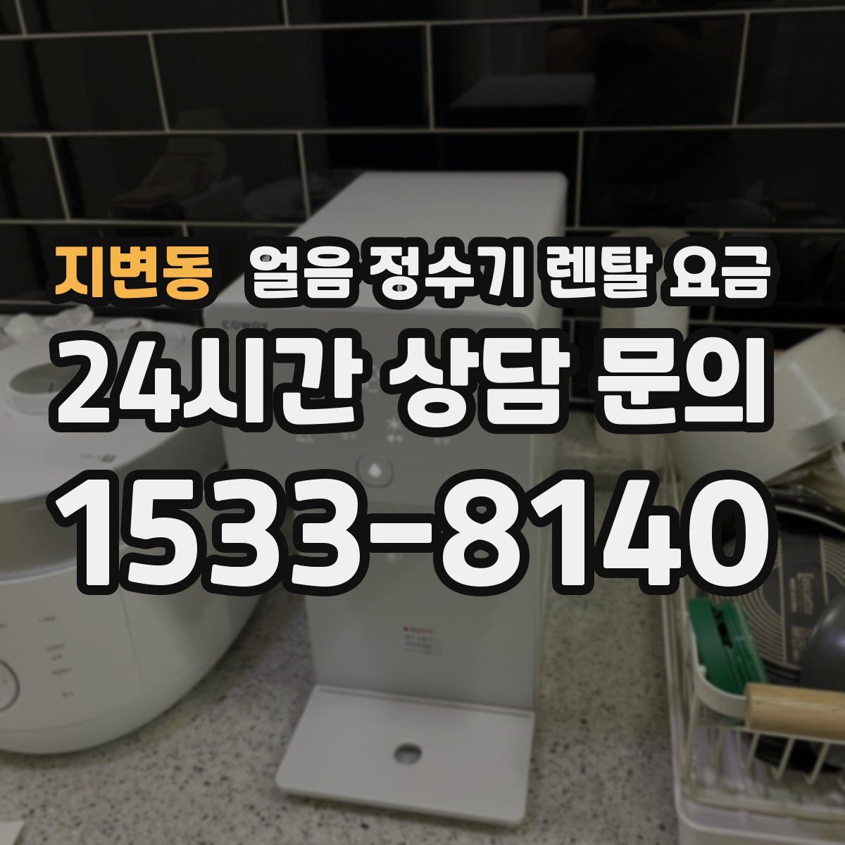 지변동 얼음 정수기 렌탈 요금