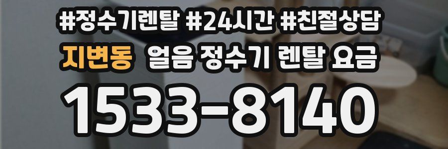 지변동 얼음 정수기 렌탈 요금