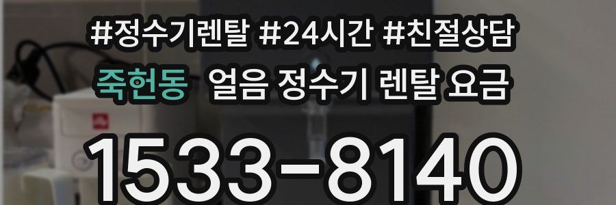 죽헌동 얼음 정수기 렌탈 요금