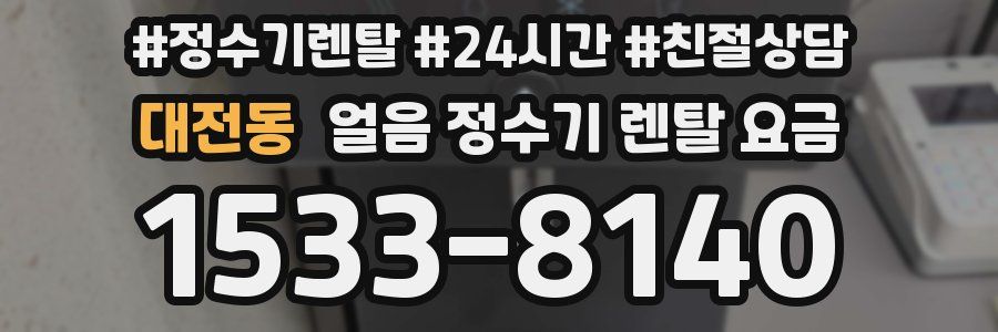 대전동 얼음 정수기 렌탈 요금