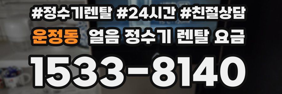 운정동 얼음 정수기 렌탈 요금