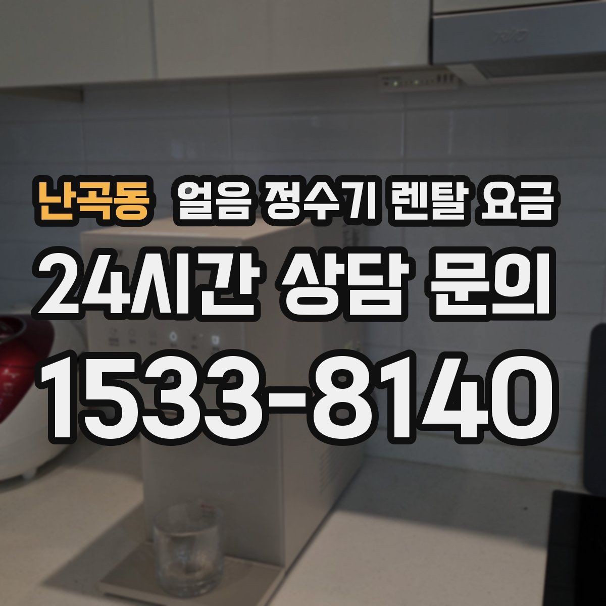 난곡동 얼음 정수기 렌탈 요금 사은품 없는 계약이 더 좋은 이유