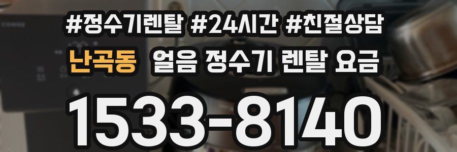 난곡동 얼음 정수기 렌탈 요금