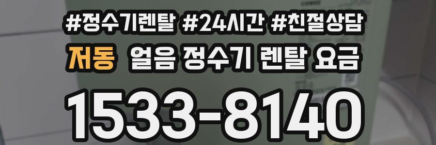 저동 얼음 정수기 렌탈 요금
