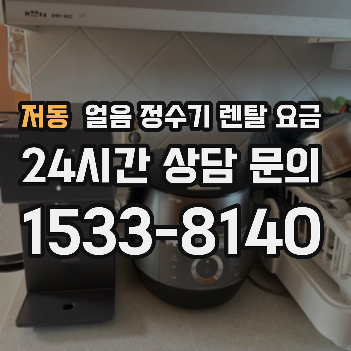 저동 얼음 정수기 렌탈 요금