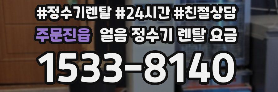 주문진읍 얼음 정수기 렌탈 요금