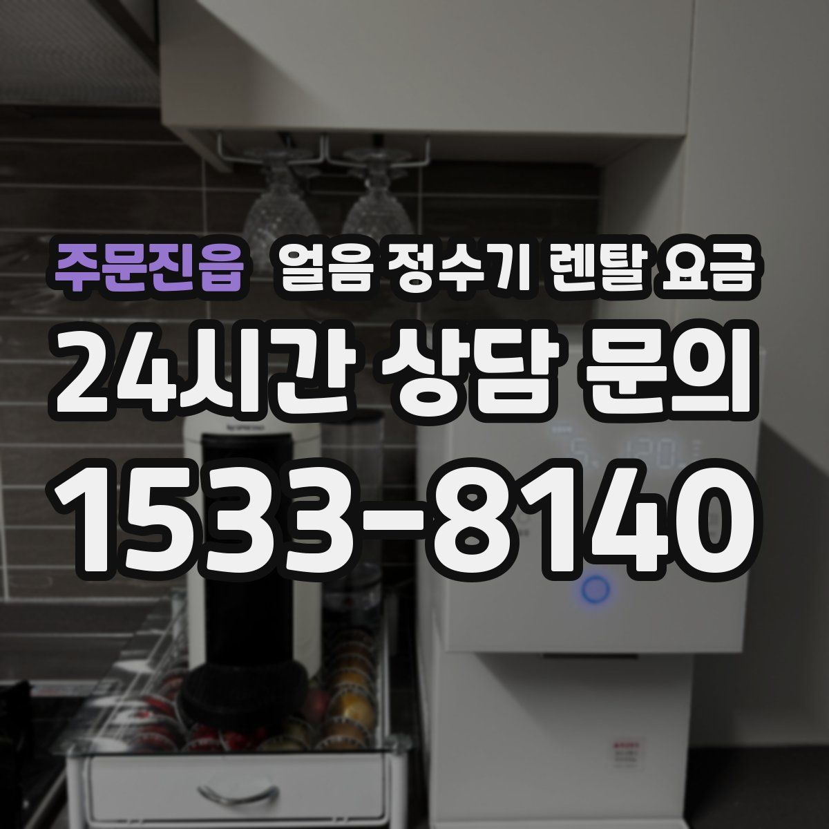 주문진읍 얼음 정수기 렌탈 요금