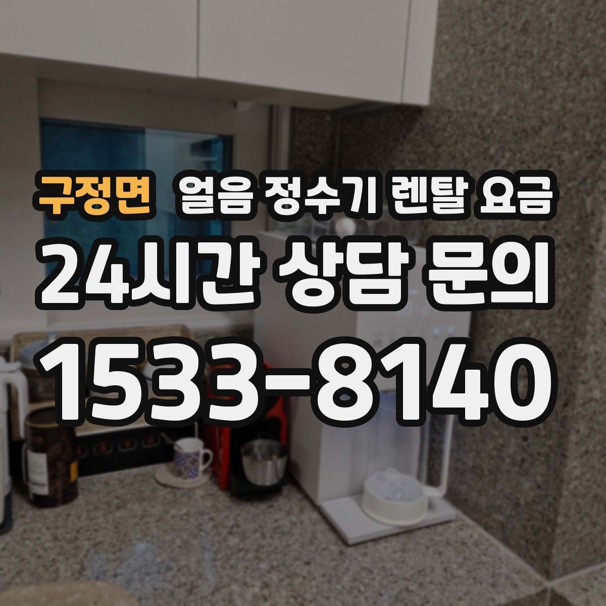 구정면 얼음 정수기 렌탈 요금 셀프 관리가 적합한 사람은 누구일까