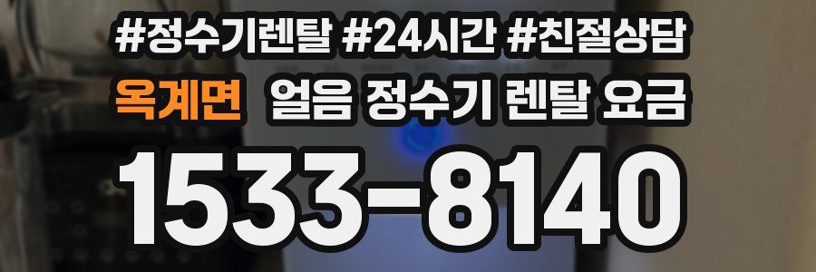 옥계면 얼음 정수기 렌탈 요금