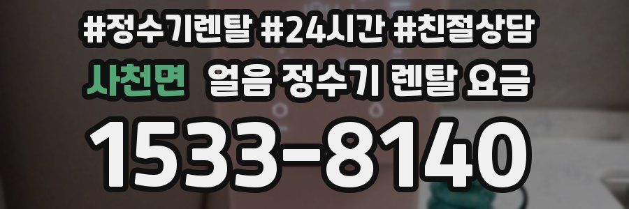 사천면 얼음 정수기 렌탈 요금