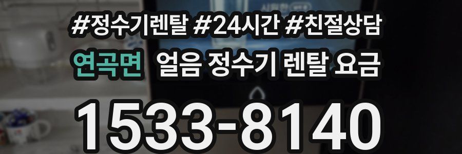 연곡면 얼음 정수기 렌탈 요금