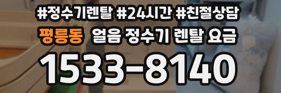 평릉동 얼음 정수기 렌탈 요금