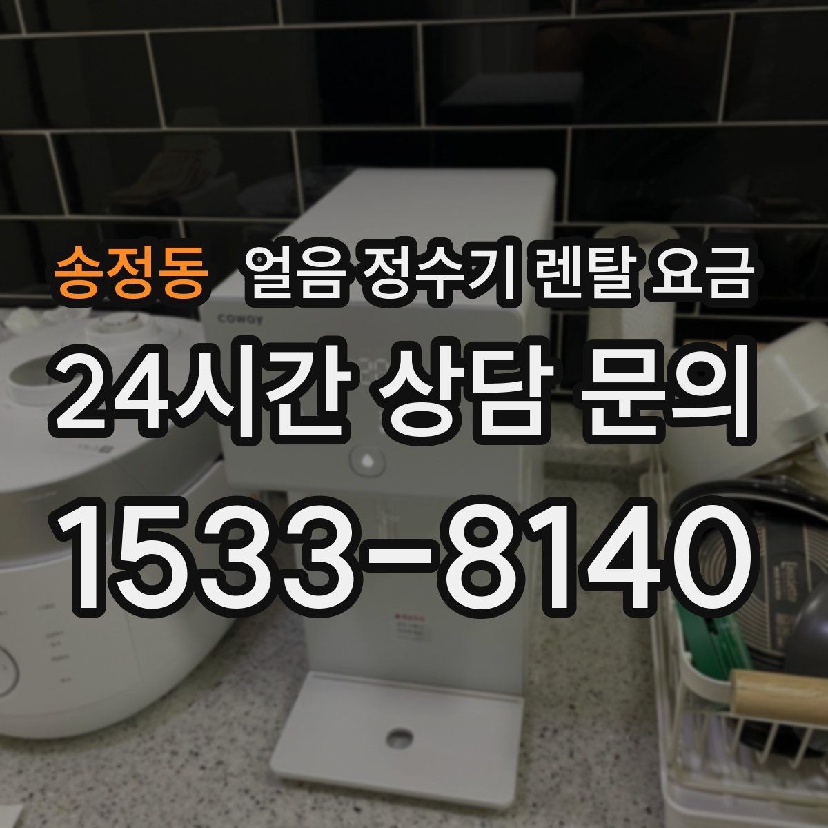 송정동 얼음 정수기 렌탈 요금 렌탈료가 낮아도 비쌀 수 있는 이유